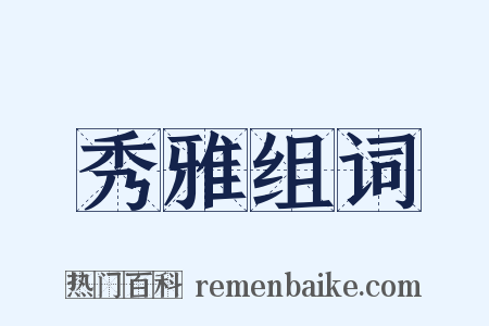 秀雅组词是什么意思的图片